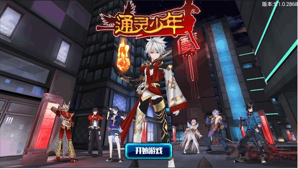 通灵少年最新版