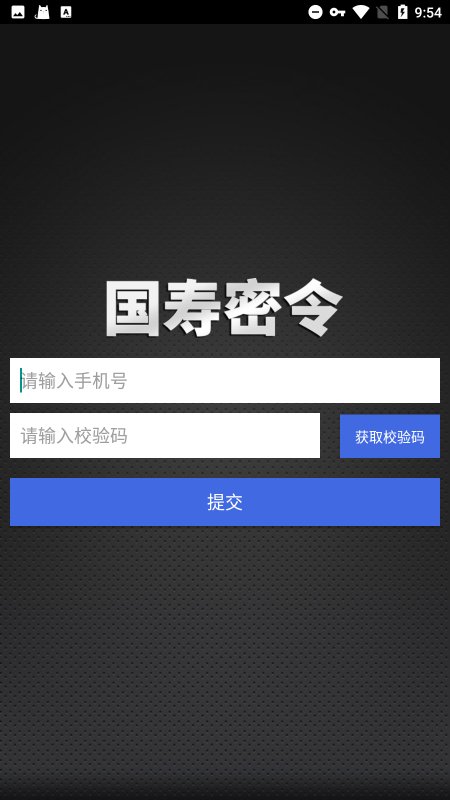 国寿密令手机客户端