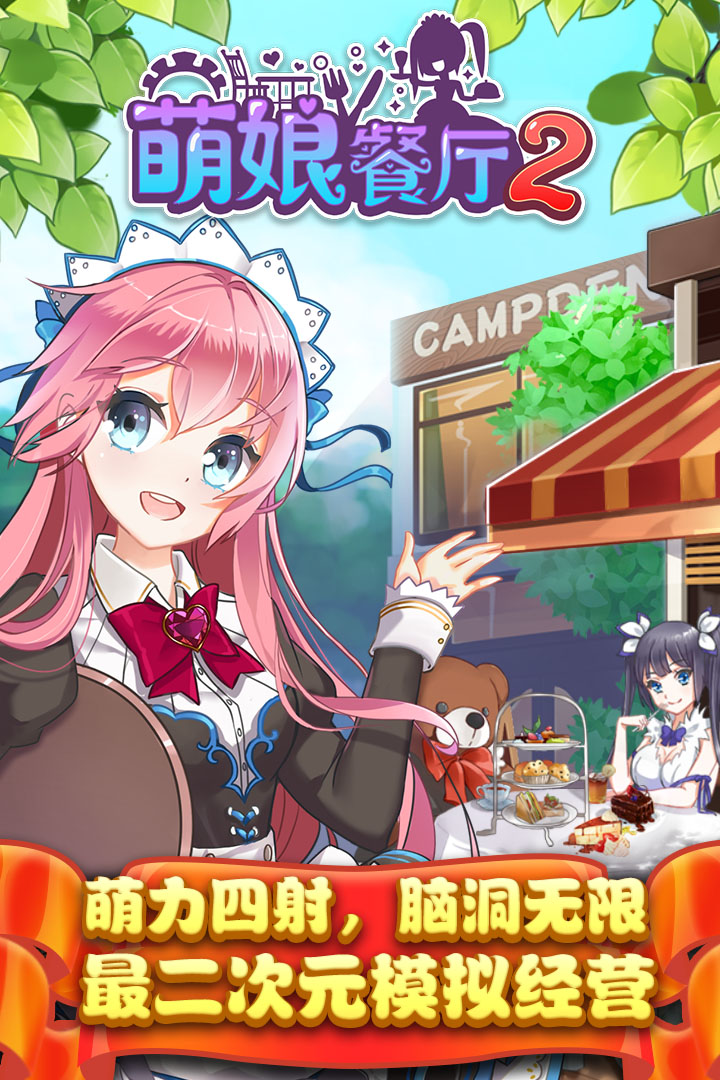 萌娘餐厅2无限钻石版