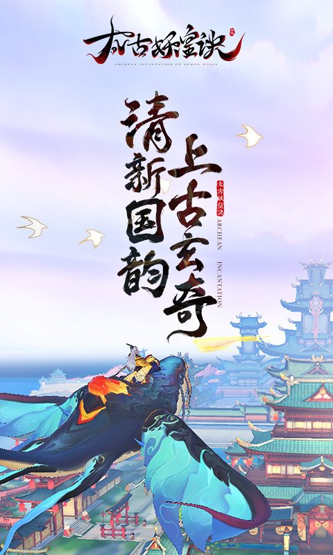 太古妖皇诀vivo版