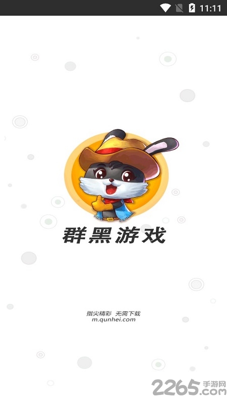 群黑游戏平台官方app