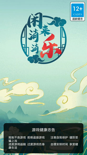 闲来消消乐游戏