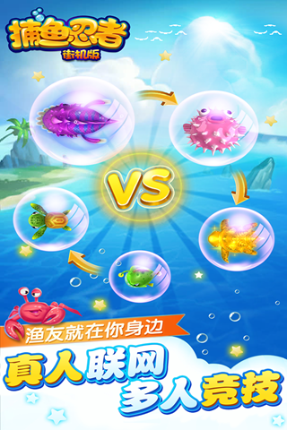 捕鱼忍者街机版app
