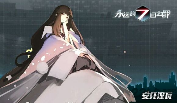 永远的7日之都taptap游戏