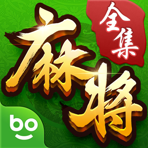 博雅麻将全集手机版 v4.