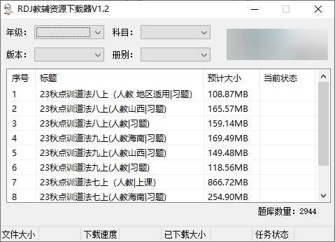 RDJ教辅资源下载器图片