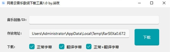 音乐歌词下载工具1