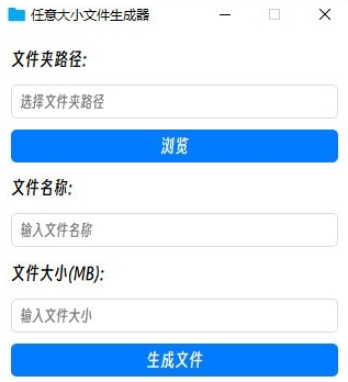 任意大小文件生成器1