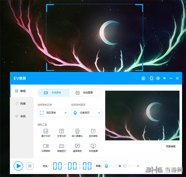 EV录屏软件选区录制4