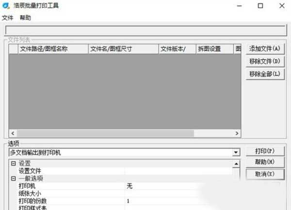 浩辰批量打印工具