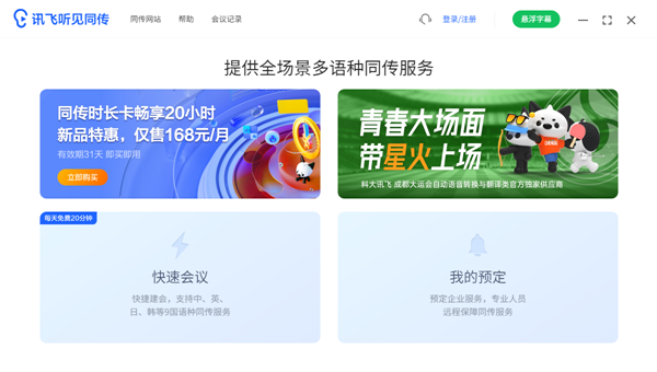 讯飞听见同传图片