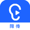 讯飞听见同传PC端 电脑版v4.0.1616