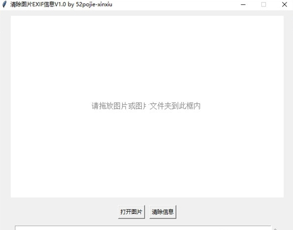 清除图片EXIF信息工具1