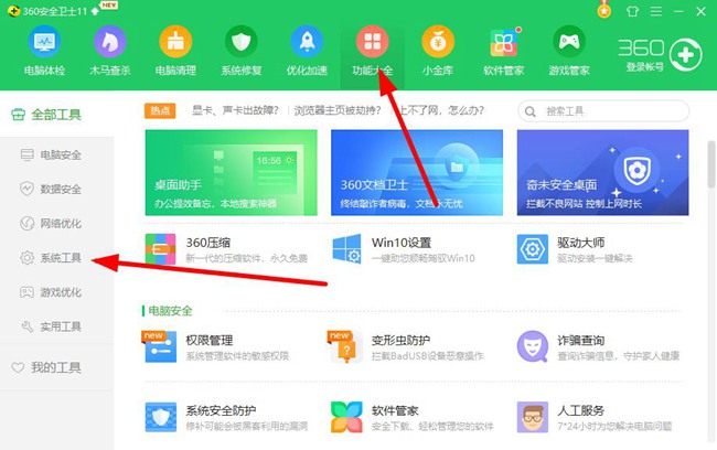 360安全卫士图