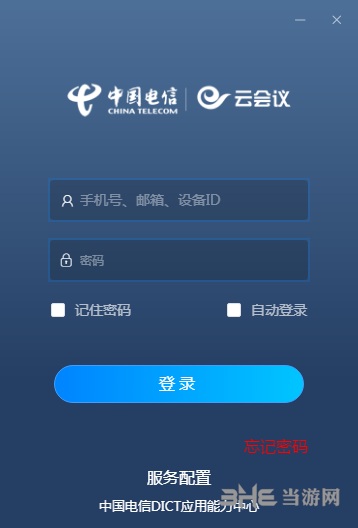 天翼云会议电脑版图片1