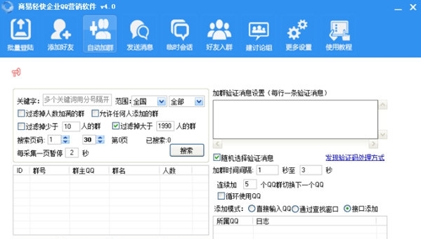 商易轻快企业QQ营销软件图片3