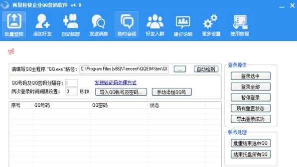 商易轻快企业QQ营销软件图片2