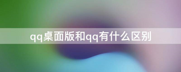 QQ桌面版图片2