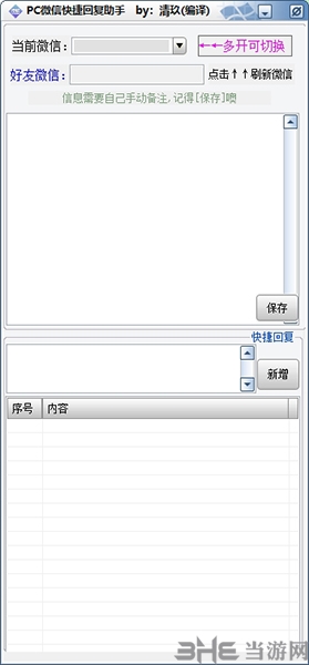 PC微信快捷回复助手图片1