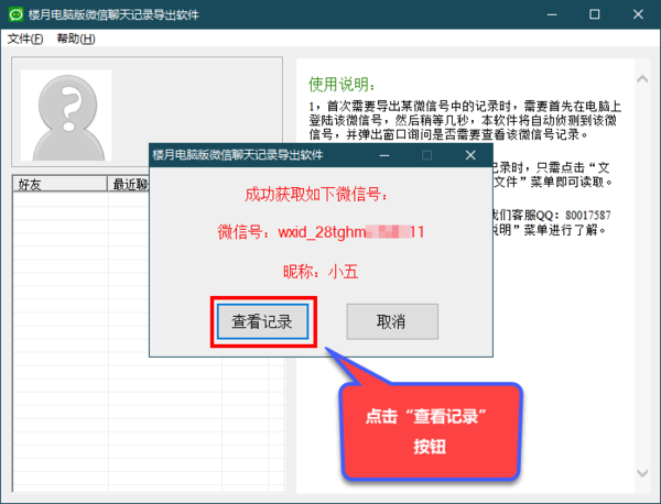 楼月电脑版微信聊天记录导出软件图片3
