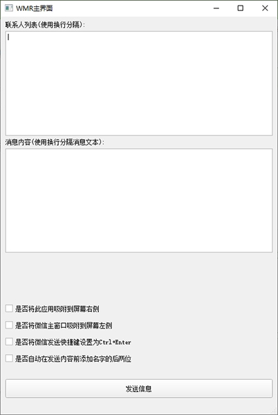 WMR自动信息发送助手图片