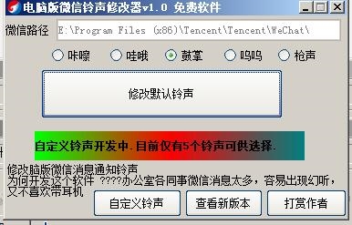 电脑版微信铃声修改器图片