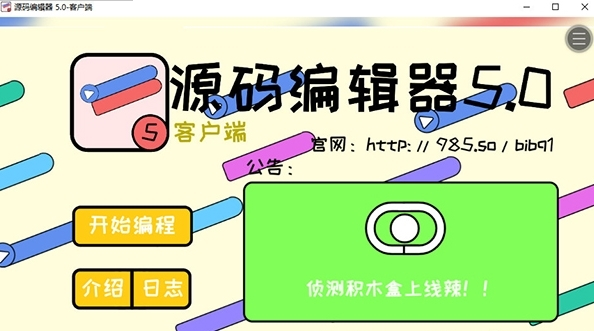 编程猫源码编辑器5.01