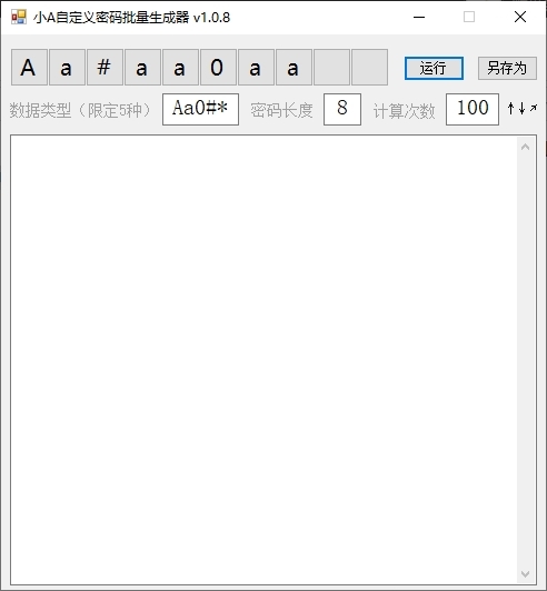 小A自定义密码批量生成器图片