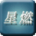 星燃脚本编辑器 绿色版v1.0