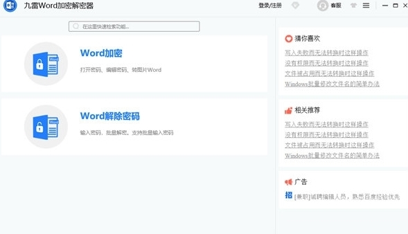 九雷Word加密解密器1