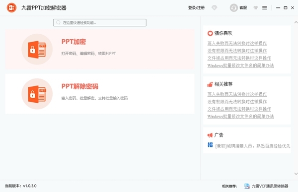 九雷PPT加密解密器图片