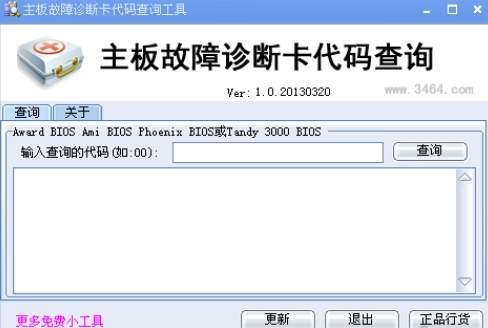 主板故障诊断卡代码查询工具1