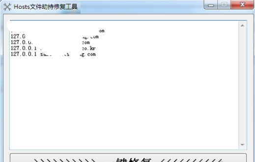 Hosts文件劫持修复工具1