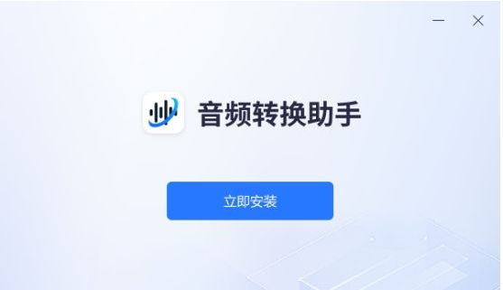 音频转换助手1