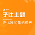 子比主题V6.9免授权开心版 免费版v6.92