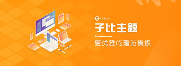 Zibll子比主题图片1