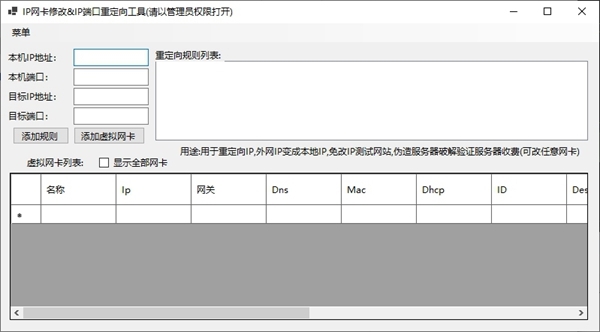 IP网卡修改&IP端口重定向工具图片