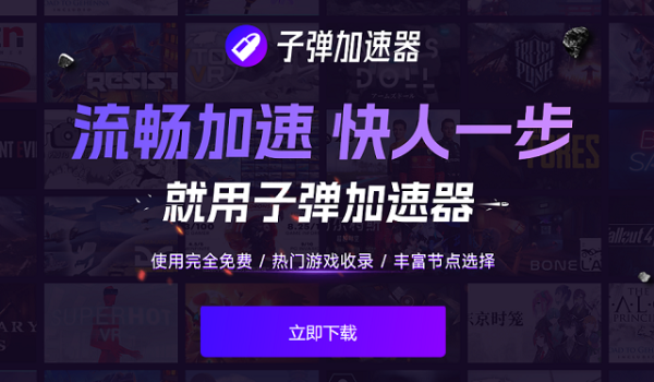 子弹加速器2
