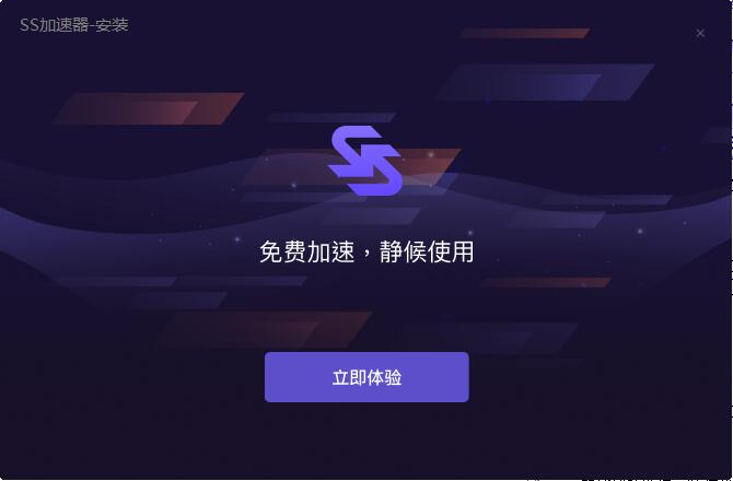 SS加速器图片5