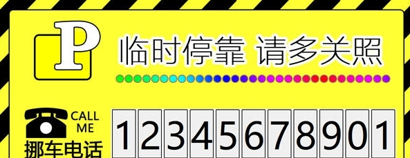 临时停车牌生成器1