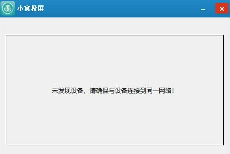 小窝投屏1