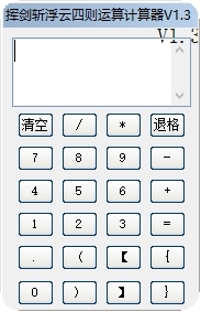 挥剑斩浮云四则运算计算器图片