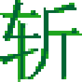 挥剑斩浮云四则运算计算器 绿色版v1.3