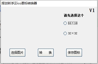 挥剑斩浮云ico图标转换器