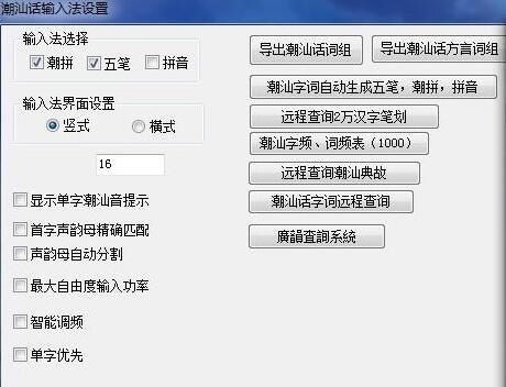 潮汕话输入法图片