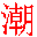 潮汕话输入法 电脑版v6.0
