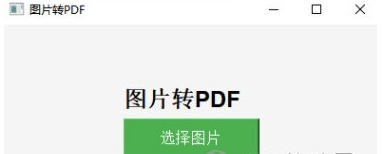 图片转PDF软件图片1