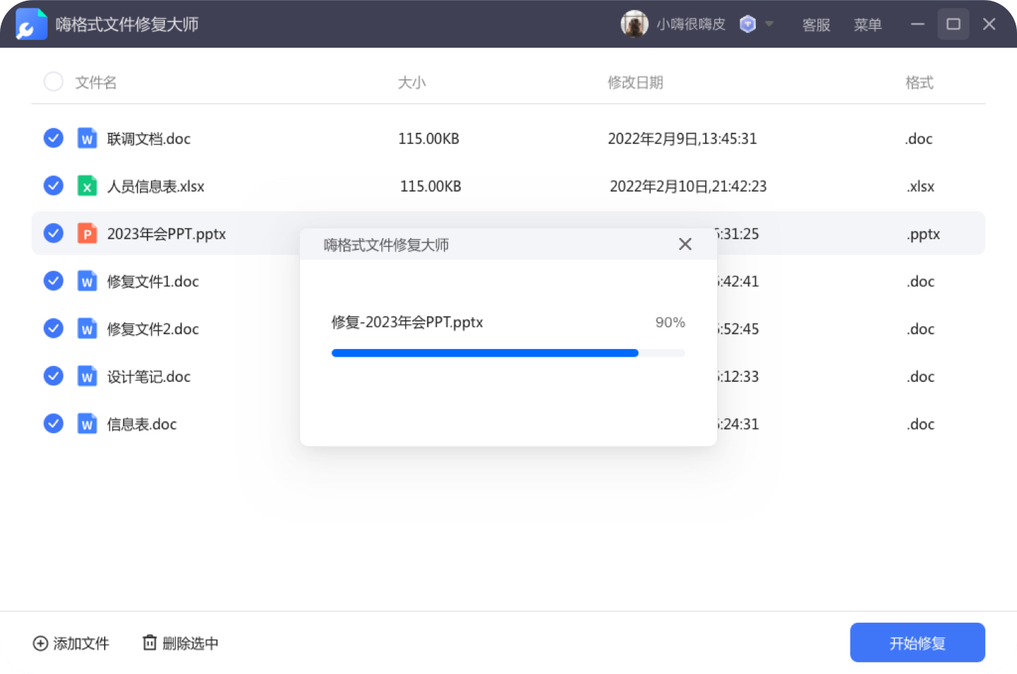 嗨格式文件修复大师图片7