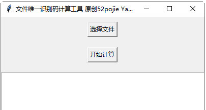 文件唯一识别码计算工具1
