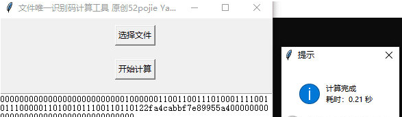 文件唯一识别码计算工具2
